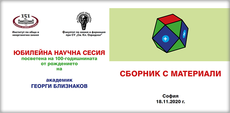 Юбилейна научна сесия посветена на 100-годишнината от рождението на академик ГЕОРГИ БЛИЗНАКОВ